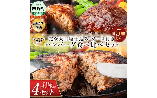 食べ比べ！完全天日塩仕込みハンバーグ3種各4個セット 田野屋青蜂 白鯆 完全天日塩 特製デミグラス 黄金しょうがソース付き 肉 お肉 おかず 惣菜 ジューシー おいしい 洋食 お取り寄せ 冷凍 配送 高知県 田野町