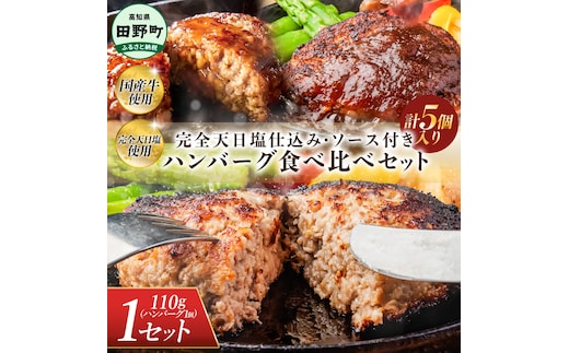 食べ比べ！完全天日塩仕込みハンバーグ3種各1個セット 田野屋青蜂 白鯆 完全天日塩 特製デミグラス 黄金しょうがソース付き 肉 お肉 おかず 惣菜 ジューシー おいしい 洋食 お取り寄せ 冷凍 配送 高知県 田野町