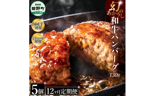 幻のあかうし和牛ハンバーグ 5個入り 12ヶ月定期便 1個130g 田野屋青蜂 白鯆 完全天日塩練り込み 肉 お肉 国産牛 土佐あかうし 四万十ポーク おかず 惣菜 おいしい お取り寄せ 冷凍 配送 高知県 田野町