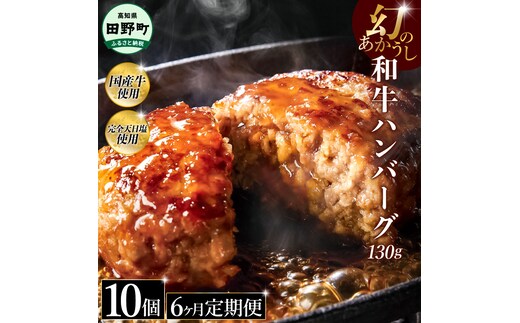 幻のあかうし和牛ハンバーグ 10個入り 6ヶ月定期便 1個130g 田野屋青蜂 白鯆 完全天日塩練り込み 肉 お肉 国産牛 土佐あかうし 四万十ポーク おかず 惣菜 おいしい お取り寄せ 冷凍 配送 高知県 田野町