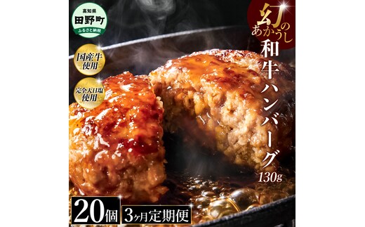 幻のあかうし和牛ハンバーグ 20個入り 3ヶ月定期便 1個130g 田野屋青蜂 白鯆 完全天日塩練り込み 肉 お肉 国産牛 土佐あかうし 四万十ポーク おかず 惣菜 おいしい お取り寄せ 冷凍 配送 高知県 田野町