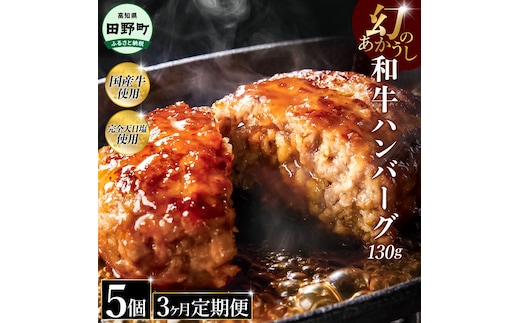 幻のあかうし和牛ハンバーグ 5個入り 3ヶ月定期便 1個130g 田野屋青蜂 白鯆 完全天日塩練り込み 肉 お肉 国産牛 土佐あかうし 四万十ポーク おかず 惣菜 おいしい お取り寄せ 冷凍 配送 高知県 田野町