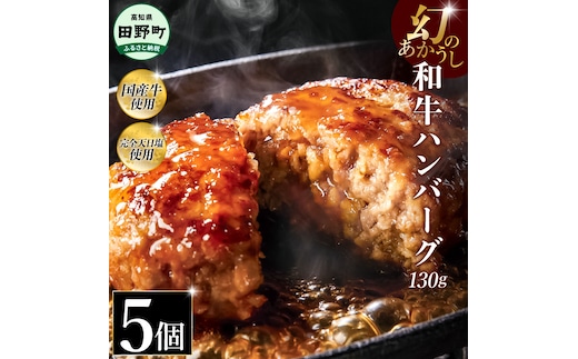 幻のあかうし和牛ハンバーグ 5個入り 1個130g 田野屋青蜂 白鯆 完全天日塩練り込み 肉 お肉 国産牛 土佐あかうし 四万十ポーク おかず 惣菜 おいしい お取り寄せ 冷凍 配送 高知県 田野町