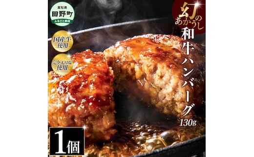 幻のあかうし和牛ハンバーグ 1個入り 1個130g 田野屋青蜂 白鯆 完全天日塩練り込み 肉 お肉 国産牛 土佐あかうし 四万十ポーク おかず 惣菜 おいしい お取り寄せ 冷凍 配送 高知県 田野町