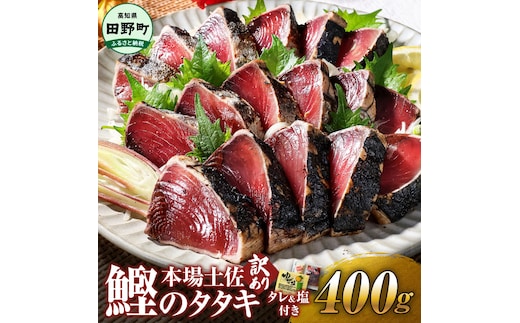 かつお 藁焼き 高知 かつおのたたき 訳アリ かつおのタタキ 訳あり 鰹のたたき 高知 400g 冷凍 タレ おろし生姜 柚塩付き セット 藁焼き鰹たたき 本場 たたき かつお カツオのタタキ カツオ 藁焼き 高知 規格外 不揃い 傷 人気 海鮮 【四国一小さなまち】≪ヤマシン≫ 