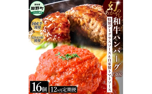 幻のあかうし和牛ハンバーグ 16個入り 12ヶ月定期便 1個130g 特製デミソース トマトソース付き 田野屋青蜂 白鯆 完全天日塩練り込み 肉 お肉 国産牛 おかず おいしい お取り寄せ 冷凍 配送 高知県 田野町