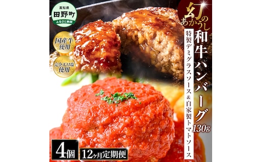 幻のあかうし和牛ハンバーグ 4個入り 12ヶ月定期便 1個130g 特製デミソース トマトソース付き 田野屋青蜂 白鯆 完全天日塩練り込み 肉 お肉 国産牛 おかず おいしい お取り寄せ 冷凍 配送 高知県 田野町