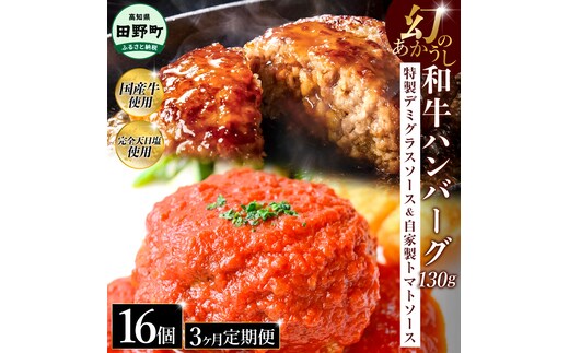 幻のあかうし和牛ハンバーグ 16個入り 3ヶ月定期便 1個130g 特製デミソース トマトソース付き 田野屋青蜂 白鯆 完全天日塩練り込み 肉 お肉 国産牛 おかず おいしい お取り寄せ 冷凍 配送 高知県 田野町