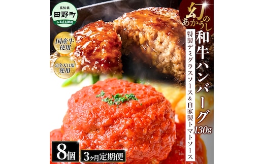 幻のあかうし和牛ハンバーグ 8個入り 3ヶ月定期便 1個130g 特製デミソース トマトソース付き 田野屋青蜂 白鯆 完全天日塩練り込み 肉 お肉 国産牛 おかず おいしい お取り寄せ 冷凍 配送 高知県 田野町