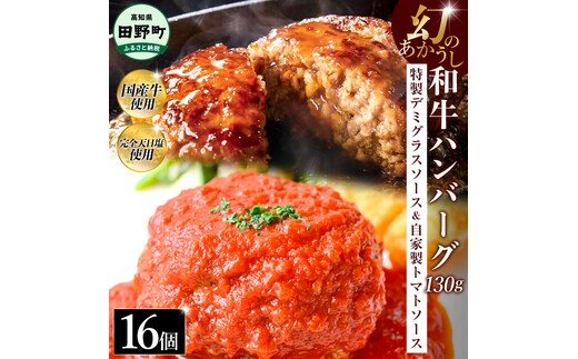 幻のあかうし和牛ハンバーグ 16個入り 1個130g 特製デミソース トマトソース付き 田野屋青蜂 白鯆 完全天日塩練り込み 肉 お肉 国産牛 おかず おいしい お取り寄せ 冷凍 配送 高知県 田野町