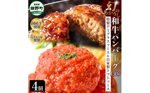 幻のあかうし和牛ハンバーグ 4個入り 1個130g 特製デミソース トマトソース付き 田野屋青蜂 白鯆 完全天日塩練り込み 肉 お肉 国産牛 おかず おいしい お取り寄せ 冷凍 配送 高知県 田野町