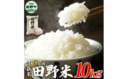 ★令和8年産 新米★四国一小さなまちの田野米 10kg（5kg×2袋）～精米・白米～