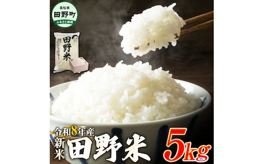 ★令和8年産 精米★【四国一小さなまち】 田野米 5kg（5kg×1袋）