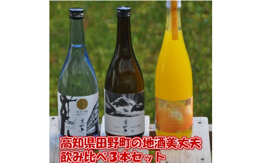 【四国一小さなまちの地酒】美丈夫 720ml×３本飲み比べセット（純米吟醸 純麗たまラベル・純米大吟醸 舞・ぽんかんリキュール）
