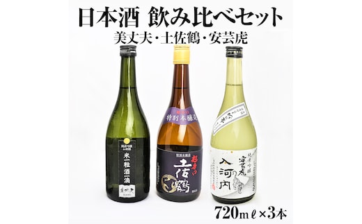 【四国一小さなまち】高知県東部の地酒（美丈夫・土佐鶴・安芸虎）飲み比べセット（720mリットル×3本）