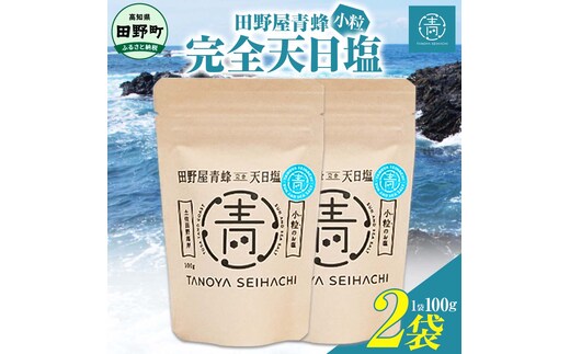 【四国一小さなまちのお塩】塩職人 田野屋青蜂 完全天日塩小粒2袋セット 田野屋 青蜂 塩 しお 完全天日塩 天日塩 海水 小粒 こだわり ミネラル 栄養 太陽光 結晶 にく 肉 牛肉 うし 牛 さかな 魚 野菜 米 料理 万能 調味料