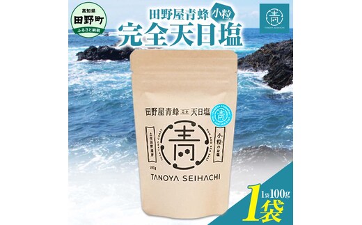 【四国一小さなまちのお塩】塩職人 田野屋青蜂 完全天日塩小粒1袋セット 田野屋 青蜂 塩 しお 完全天日塩 天日塩 海水 小粒 こだわり ミネラル 栄養 太陽光 結晶 にく 肉 牛肉 うし 牛 さかな 魚 野菜 米 料理 万能 調味料