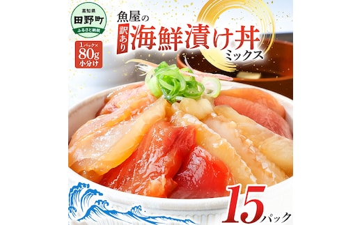 漬け丼 セット 海鮮ミックス 80g×15パック づけ丼 ヅケ丼 海鮮丼 海鮮丼の具 漬け丼の素 訳あり 規格外 マグロ 鮪 まぐろ ブリ 鰤 ぶり カンパチ かんぱち タイ 鯛 たい 真鯛 ハマチ はまち イカ いか サーモン どんぶり おかず 惣菜 海鮮 魚介類 新鮮 個包装 小分け 真空パック 海鮮丼セット 刺身 おすすめ 人気 ランキング ふるさと納税 ふるさとチョイス 15000円
