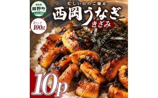 きざみうなぎ 10パック 鰻 ウナギ 国産 高知県産 かば焼き かばやき 特製タレ うなぎ 小分け パック 真空パック 夜食 晩御飯 惣菜 おかず お取り寄せ 冷凍 配送