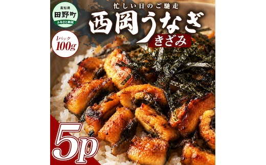 きざみうなぎ 5パック 鰻 ウナギ 国産 高知県産 かば焼き かばやき 特製タレ うなぎ 小分け パック 真空パック 夜食 晩御飯 惣菜 おかず お取り寄せ 冷凍 配送