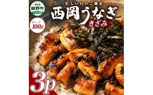 きざみうなぎ 3パック 鰻 ウナギ 国産 高知県産 かば焼き かばやき 特製タレ うなぎ 小分け パック 真空パック 夜食 晩御飯 惣菜 おかず お取り寄せ 冷凍 配送