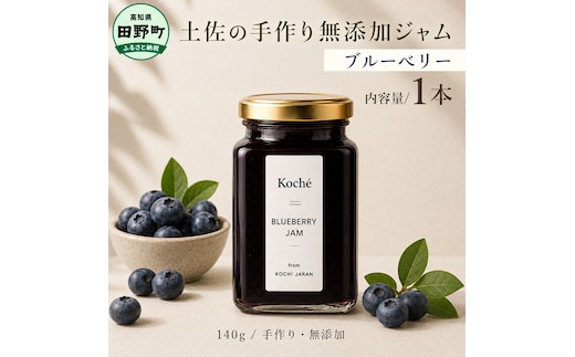 土佐の手作り無添加ジャム ブルーベリージャム 1個入り 140g 果物 フルーツ 無添加 朝食 食パン トースト ヨーグルト スイーツ トッピング プレゼント 常温配送 高知 田野町