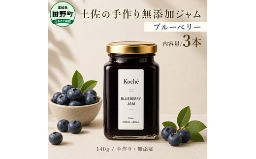 土佐の手作り無添加ジャム ブルーベリージャム 3個入り 各140g 果物 フルーツ 無添加 朝食 食パン トースト ヨーグルト スイーツ トッピング プレゼント 常温配送 高知 田野町