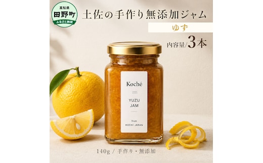 土佐の手作り無添加ジャム ゆずジャム 3個入り 各140g 果物 フルーツ 無添加 朝食 食パン トースト ヨーグルト スイーツ トッピング ゆず 柚子 ユズ プレゼント 常温配送 高知 田野町