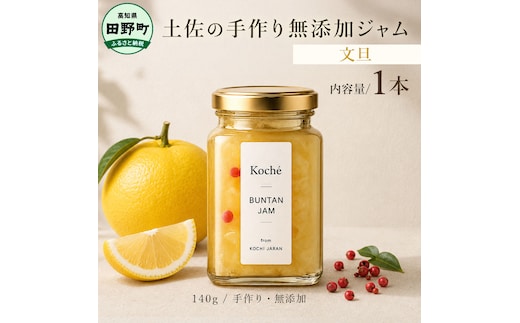 土佐の手作り無添加ジャム 文旦ジャム 1個入り 140g 果物 フルーツ 無添加 朝食 食パン トースト ヨーグルト スイーツ トッピング 文旦 ぶんたん プレゼント 常温配送 高知 田野町