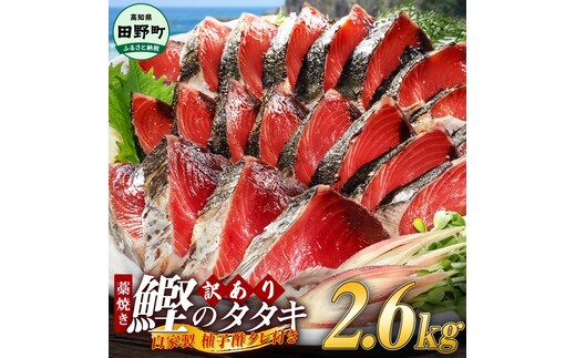  ≪期間・数量限定≫ わら焼き かつおのたたき 2.6kg タレ付き 冷凍 高知県産 訳あり 規格外 本場 高知 かつおのたたき わら焼き 高知 カツオのたたき わけあり かつおのたたき わら焼き 鰹 カツオ タレ付 海鮮 人気 藁焼き 家庭用 【四国一小さなまち】