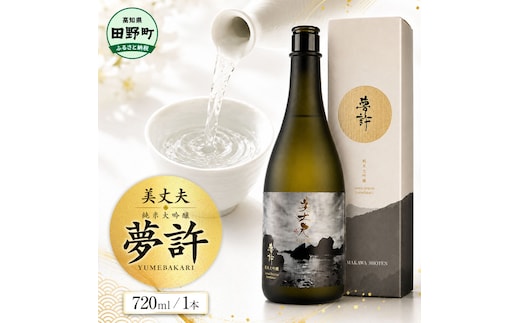 ★四国一小さなまちの地酒★ 美丈夫 720ml 純米大吟醸 夢許 ゆめばかり 日本酒 酒 お酒 地酒 晩酌 アルコール 16% 田野町 高知県