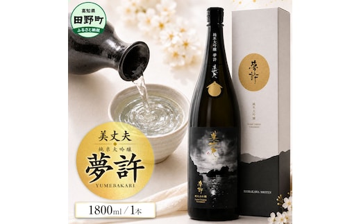 ★四国一小さなまちの地酒★ 美丈夫 1800ml 純米大吟醸 夢許 ゆめばかり 日本酒 酒 お酒 地酒 晩酌 アルコール 16% 田野町 高知県