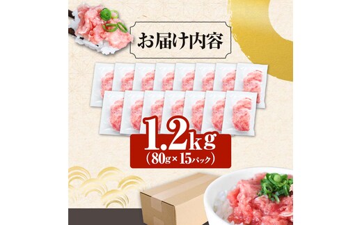 ≪カネアリ水産≫ まぐろのネギトロ 1.2kg（80g×15パック）ネギトロ
