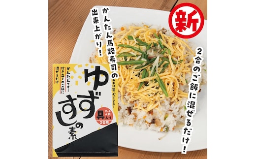 [具入りゆずすしの素 2合分×4個セット] 寿司の素 ちらし寿司 混ぜご飯