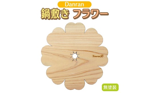 Danran 鍋敷きフラワー 無塗装 木製雑貨