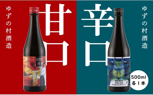 ゆずの村酒造【甘口・辛口アソート】 果実酒 リキュール 飲み比べ