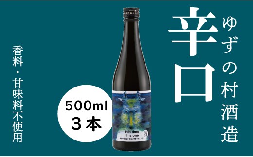 ゆずの村酒造辛口/500ml×3本 果実酒 リキュール