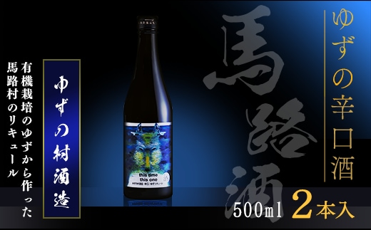 ゆずの村酒造辛口/500ml×2本 柚子酒 果実酒 リキュール