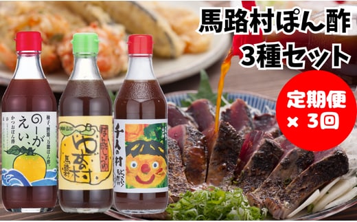 【調味料定期便】馬路村ゆずポン酢3種セット×3回 調味料 ポン酢