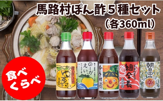 【ポン酢】馬路村ゆずポン酢５種セット（360ｍｌ×各1本）大容量