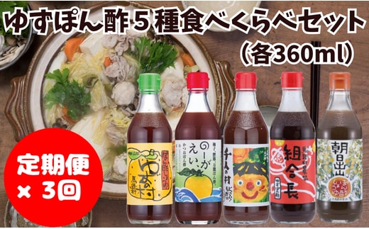 【調味料定期便】馬路村ゆずポン酢5種セット×3回 調味料 ポン酢