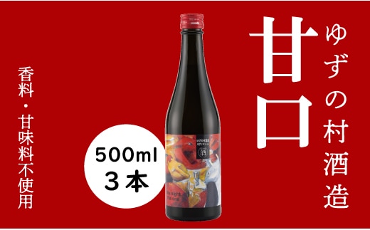 ゆずの村酒造甘口/500ml×3本 リキュール 果実酒