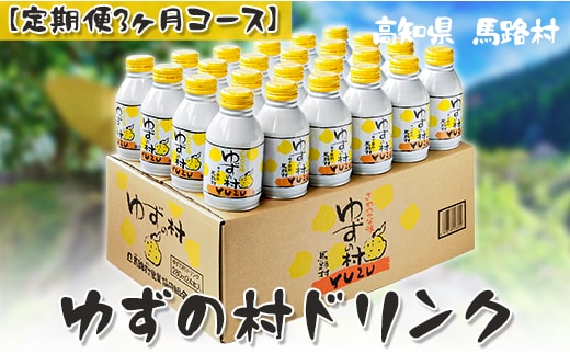 【飲料定期便】ゆずの村ドリンク280ml×24×3回 柚子飲料