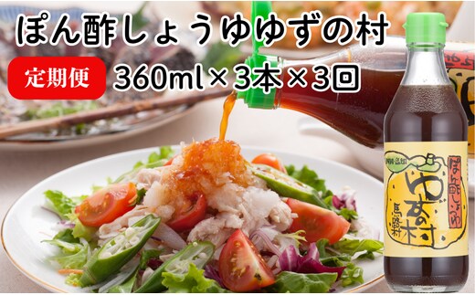 【調味料定期便】ぽん酢 ゆずの村360ml×3×3回 柚子調味料