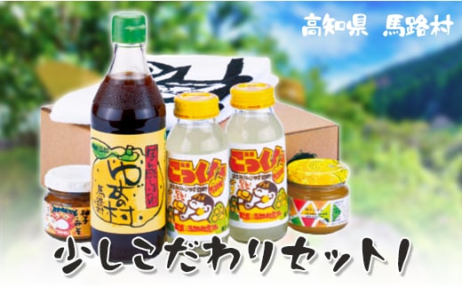 少しこだわりセット１ ゆず調味料ギフト ぽん酢 ジュース お歳暮