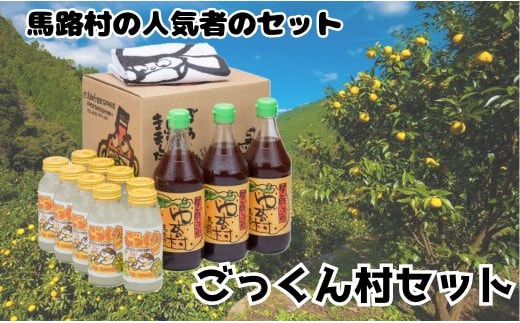 ごっくん村セット ギフト ゆずポン酢 ジュース 馬路村 柚子