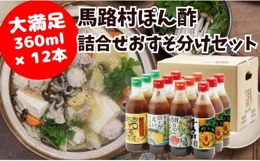 【ポン酢】ゆずポン酢 大容量おすそ分けセット 調味料
