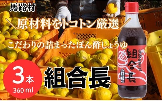 ゆずぽん酢 組合長/360ml×3本 柚子調味料 馬路村