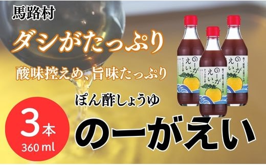 【ポン酢】ゆずかつおポン酢 のーがえい360ml×3 出汁 旨味