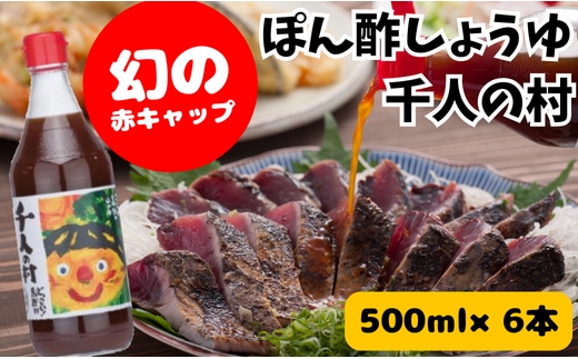 【ポン酢】ゆずポン酢 千人の村500ml×6本 調味料 鍋 柚子